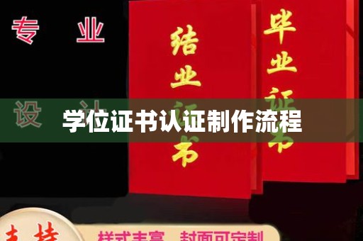 镜铁学位证书认证制作流程